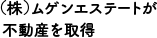 （株）ムゲンエステートが不動産を取得